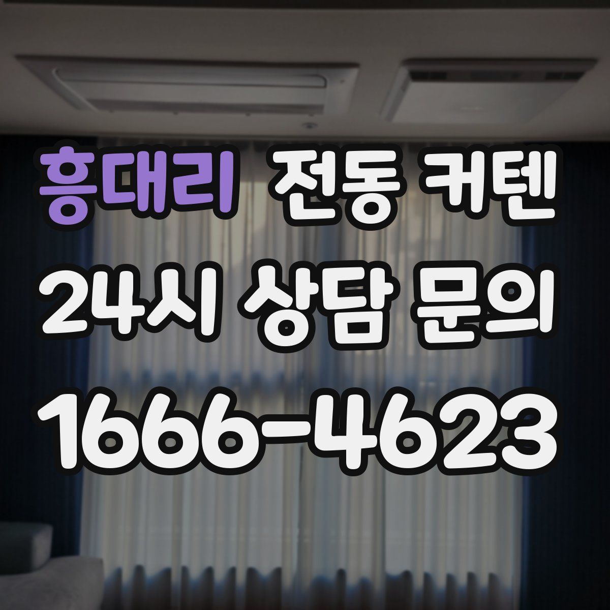 흥대리 전동 커텐