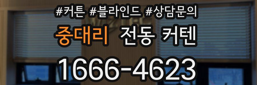 중대리 전동 커텐