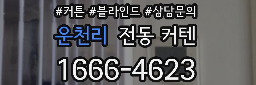 운천리 전동 커텐