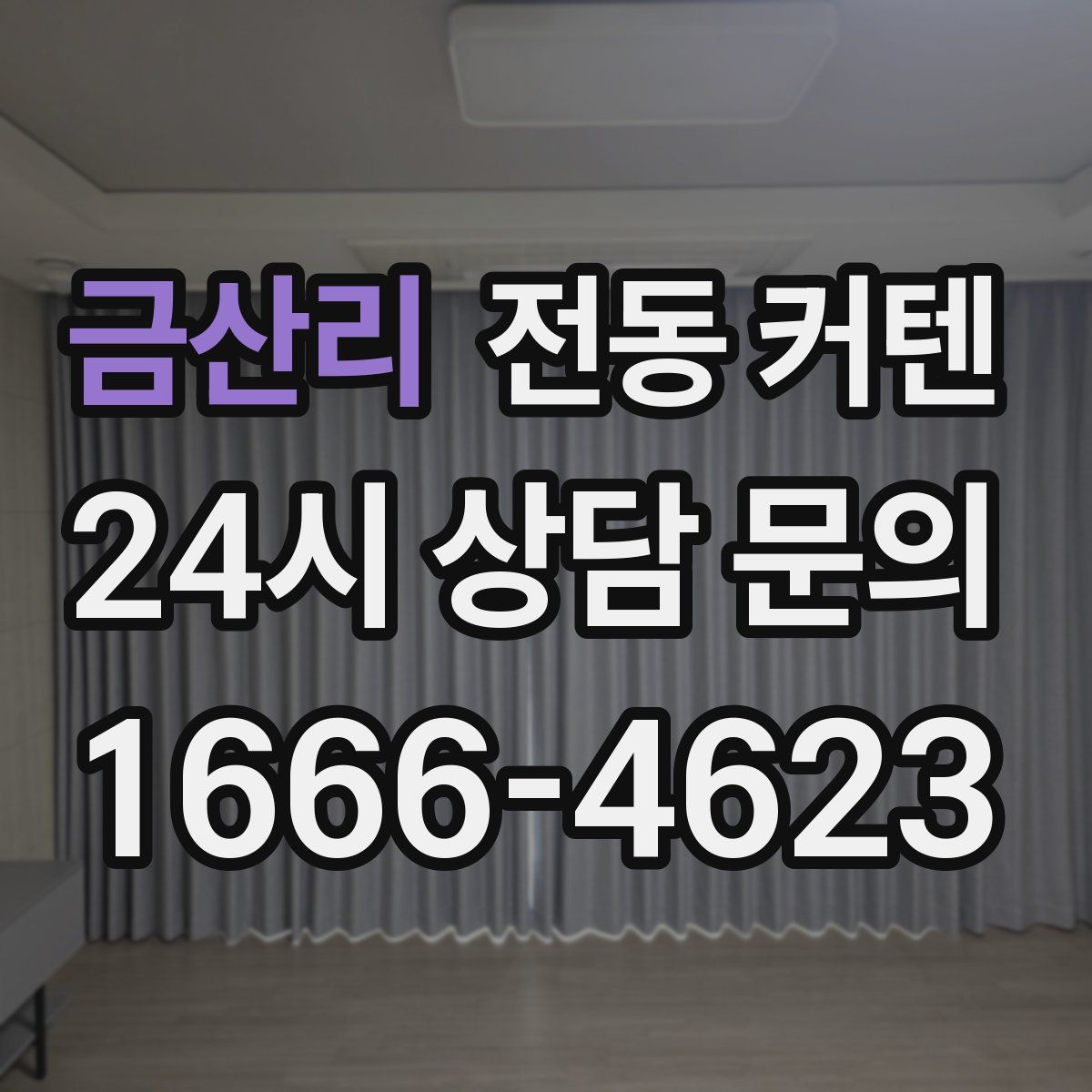 금산리 전동 커텐