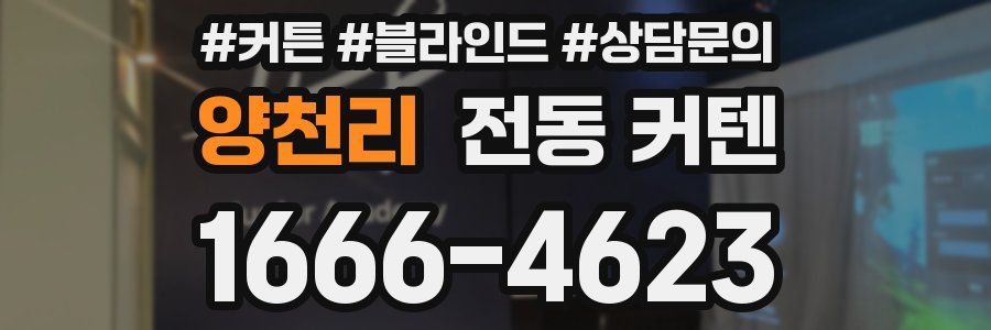 양천리 전동 커텐