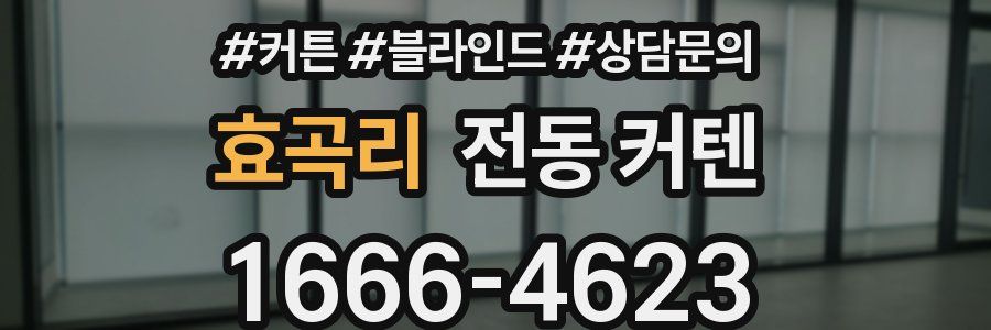 효곡리 전동 커텐