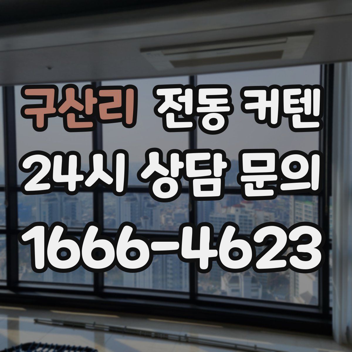 구산리 전동 커텐