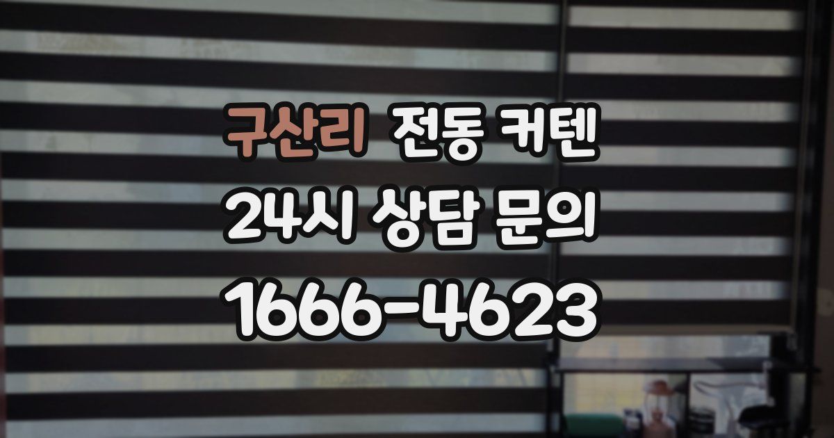 구산리 전동 커텐