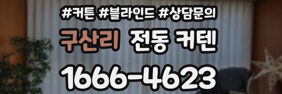 구산리 전동 커텐