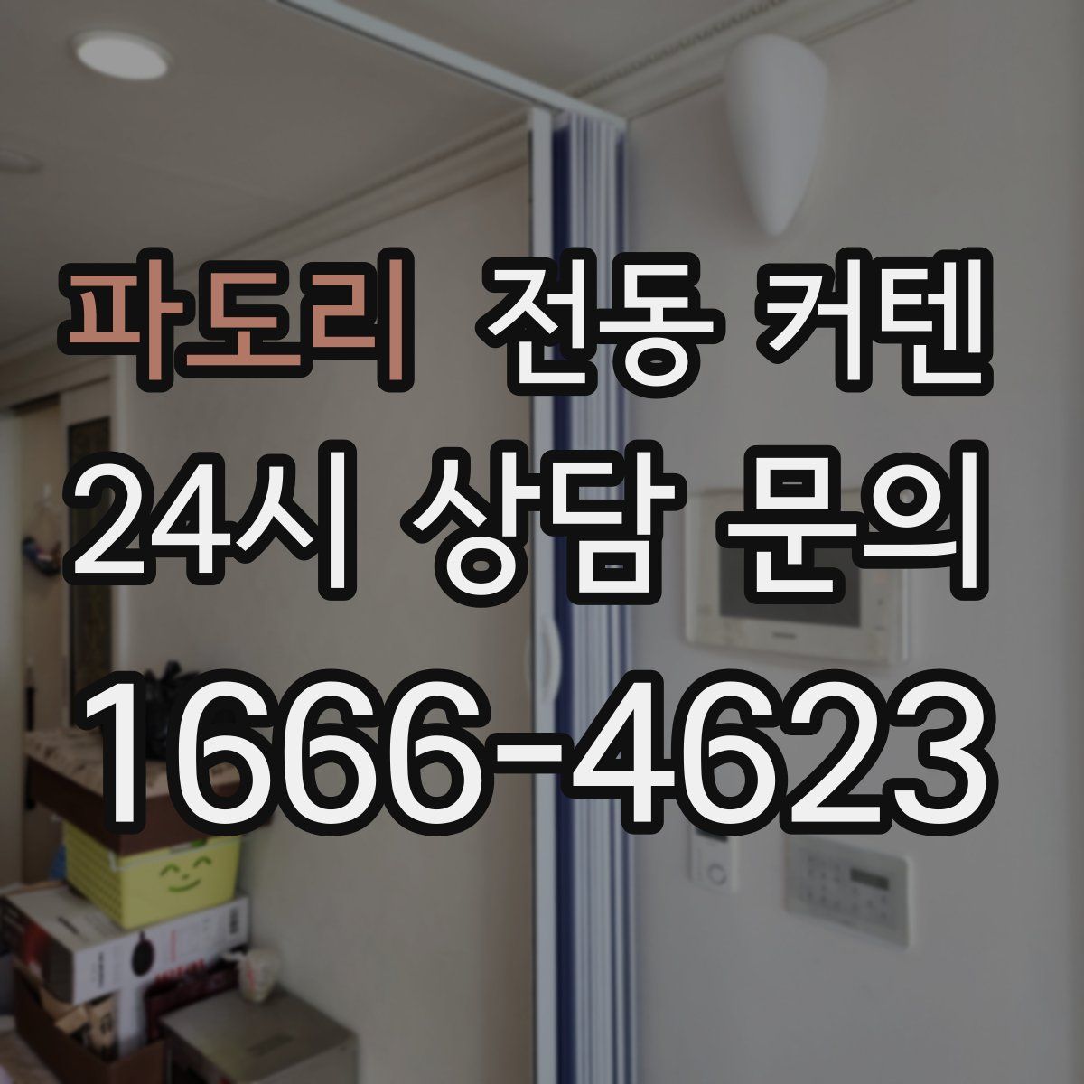 파도리 전동 커텐