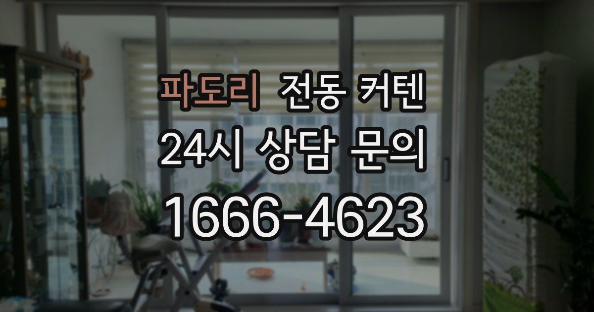 파도리 전동 커텐