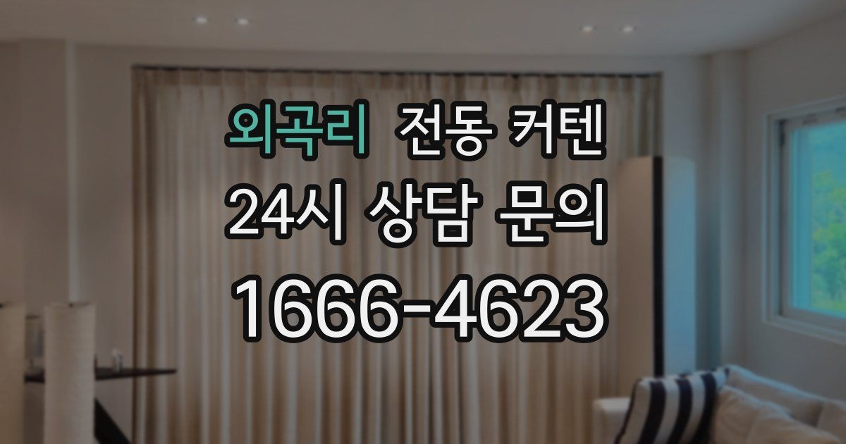 외곡리 전동 커텐
