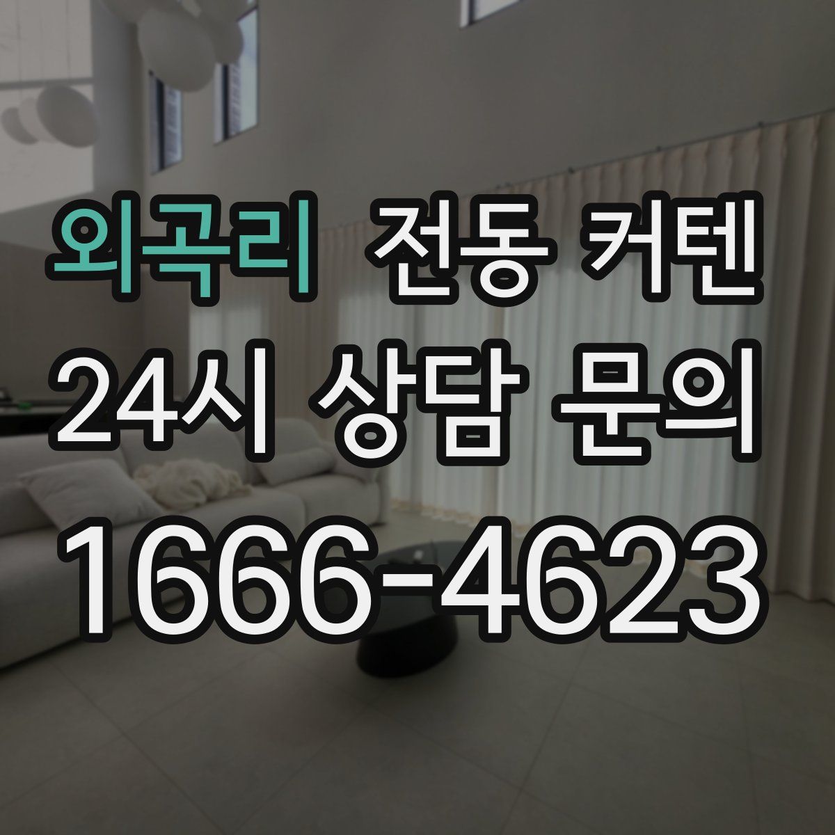 외곡리 전동 커텐