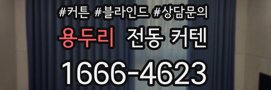 용두리 전동 커텐