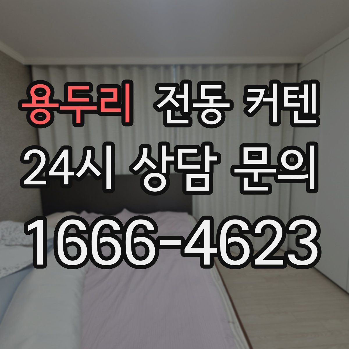 용두리 전동 커텐