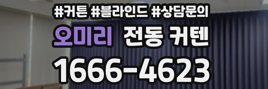 오미리 전동 커텐