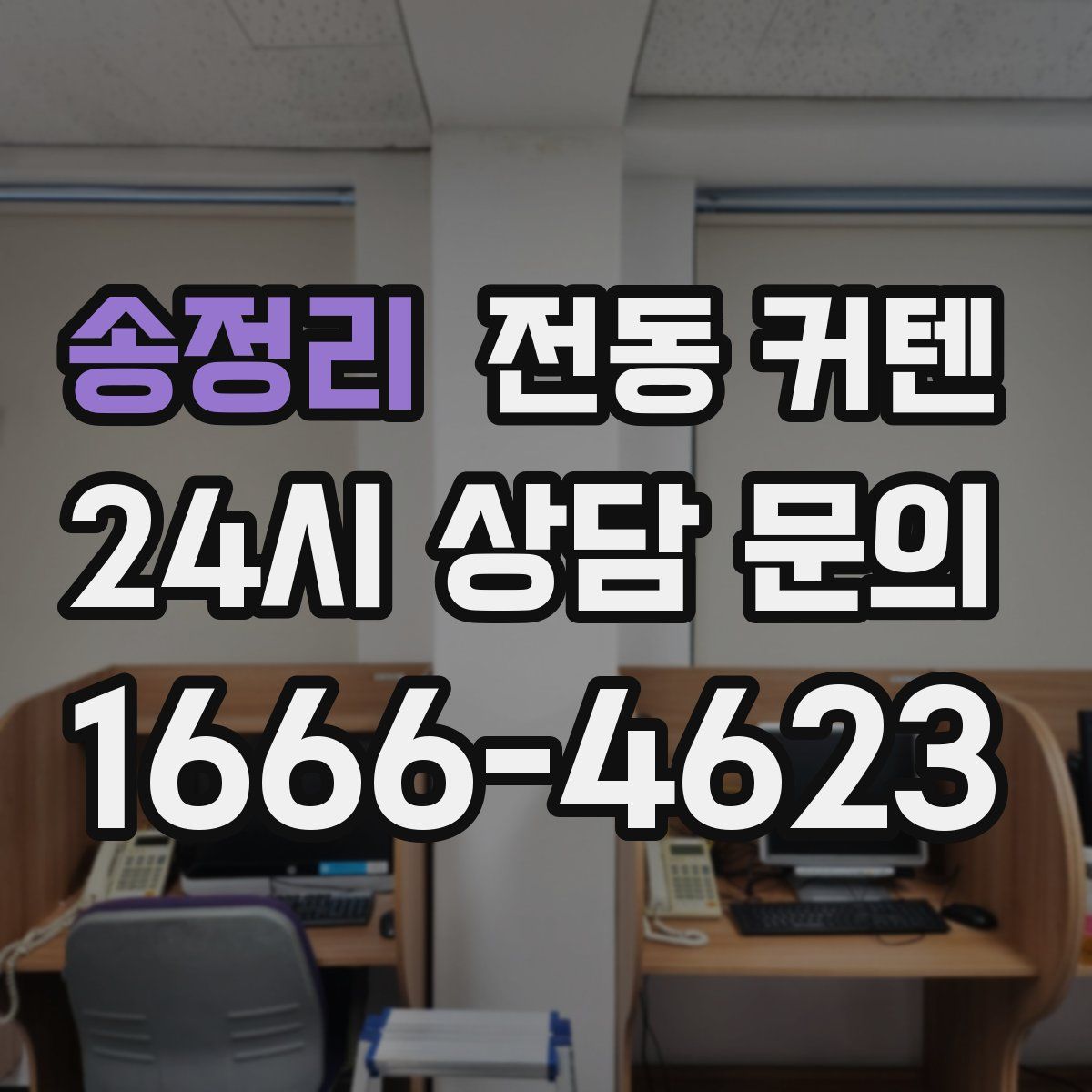 송정리 전동 커텐