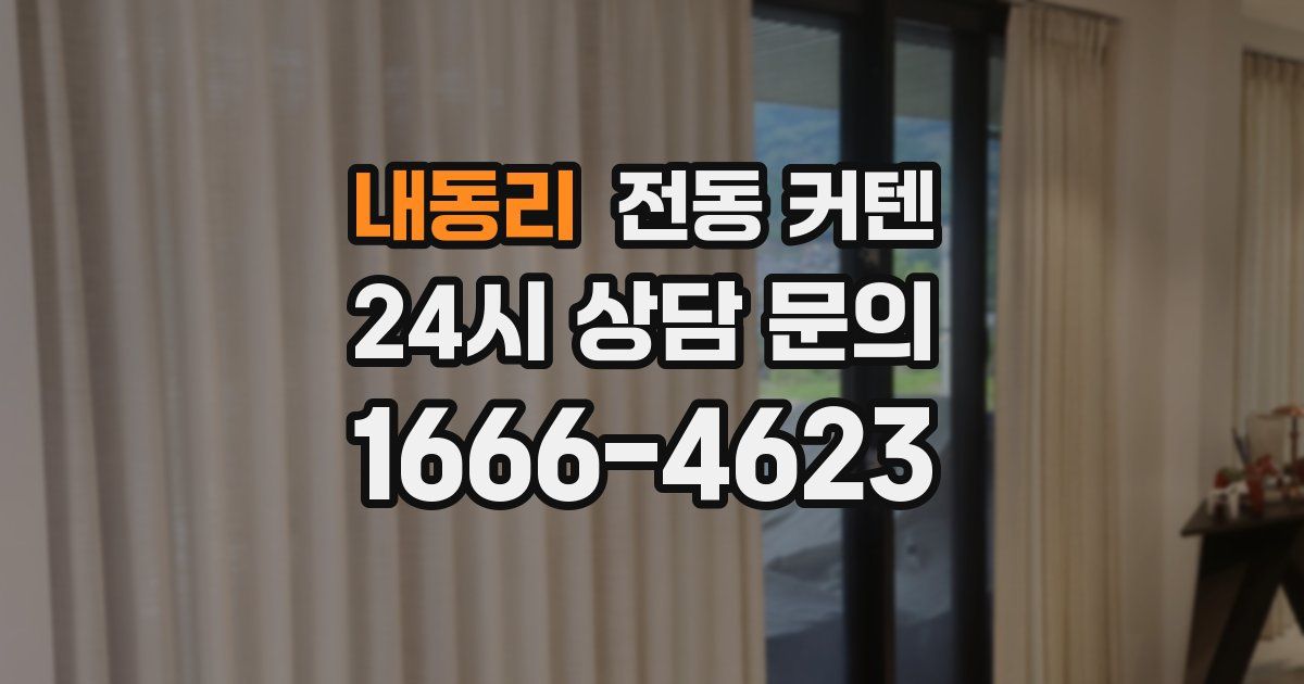 내동리 전동 커텐