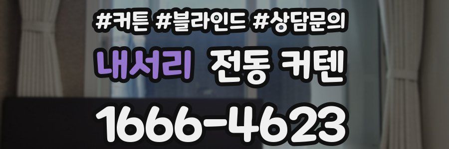 내서리 전동 커텐