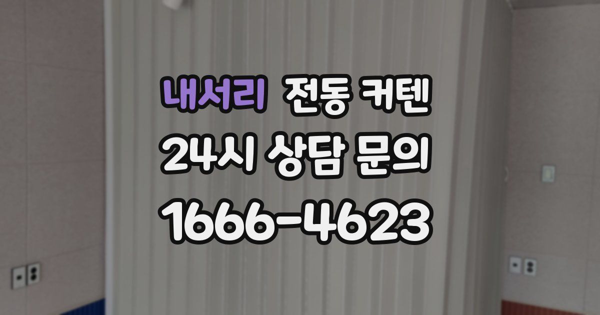 내서리 전동 커텐