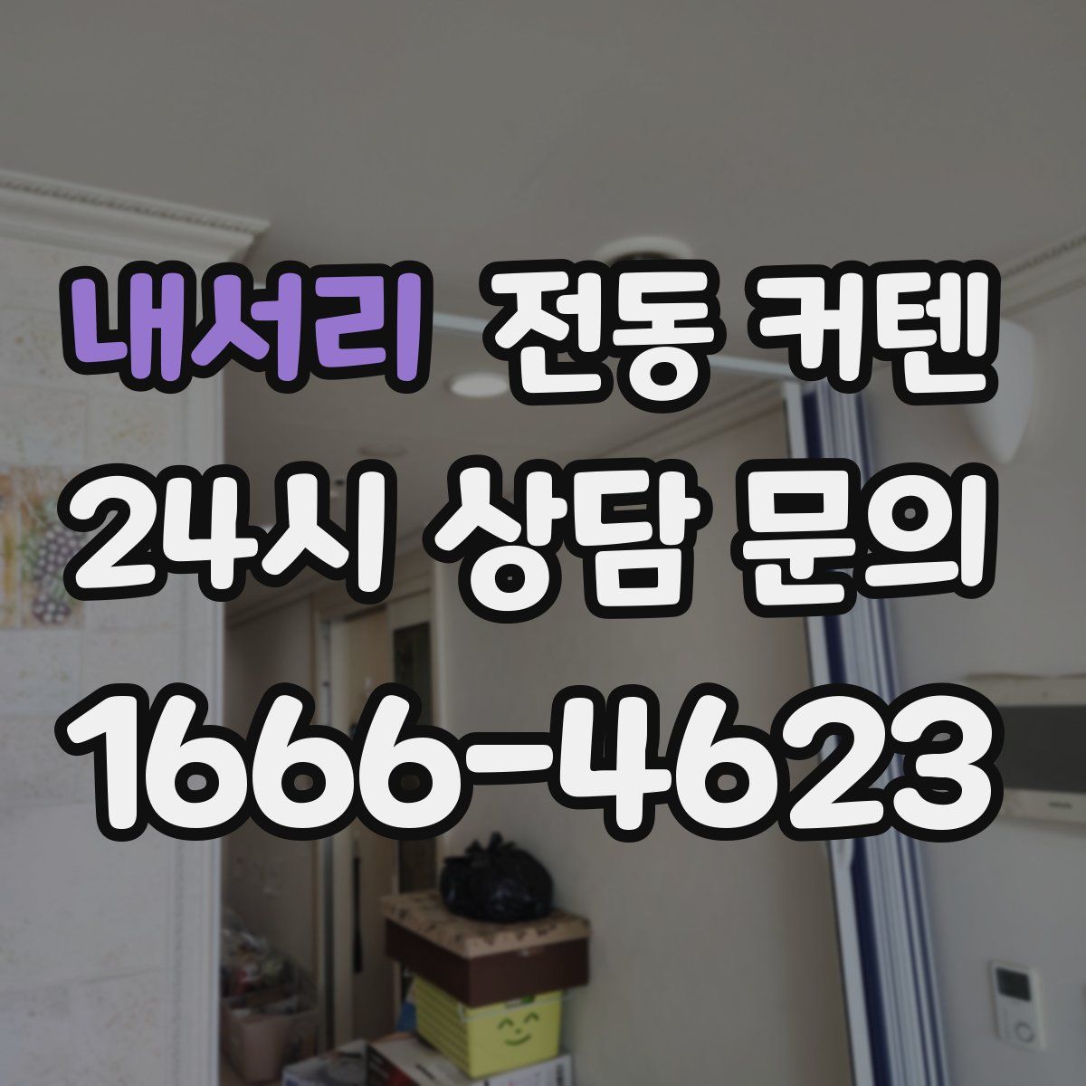 내서리 전동 커텐