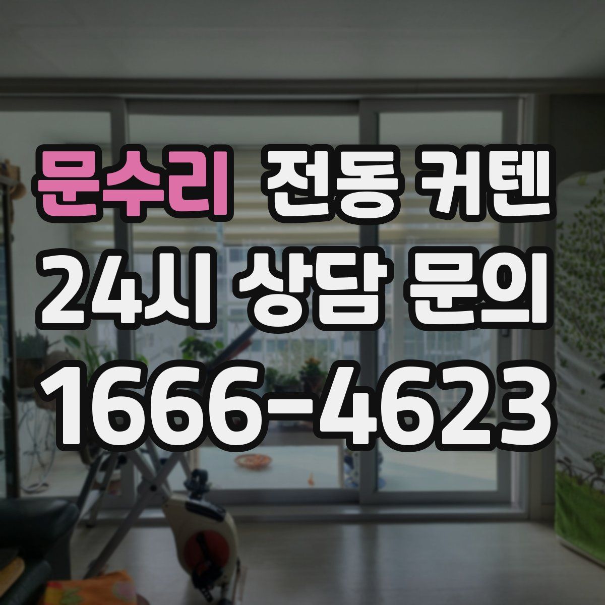문수리 전동 커텐