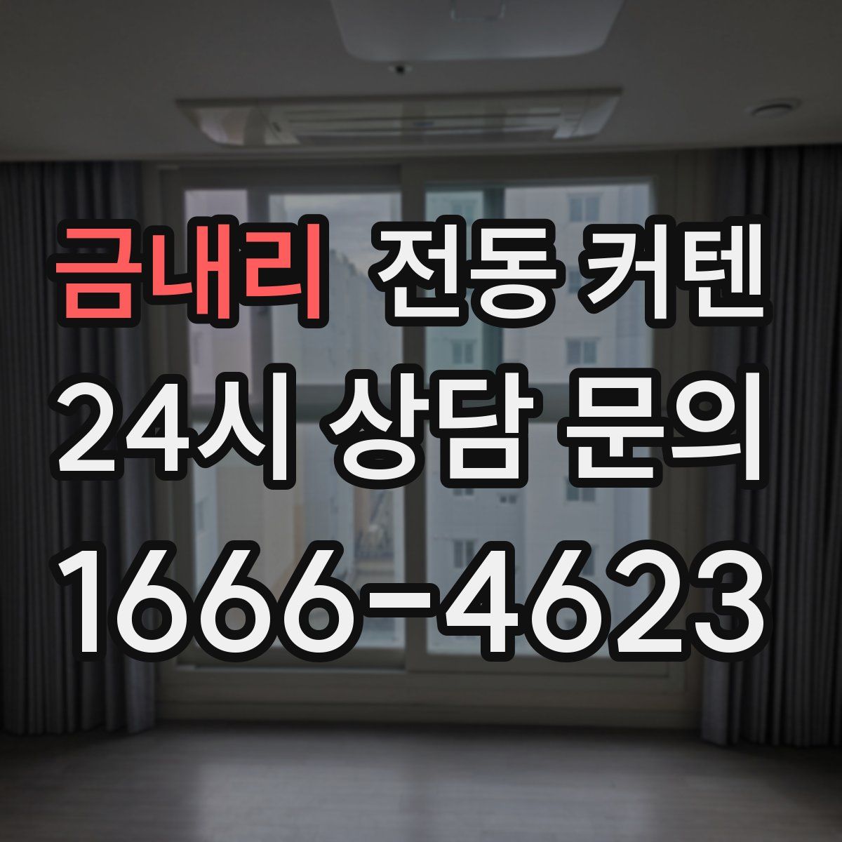 금내리 전동 커텐