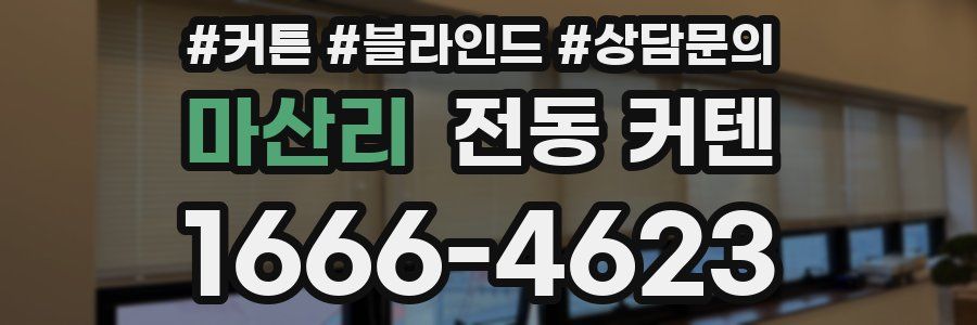 마산리 전동 커텐