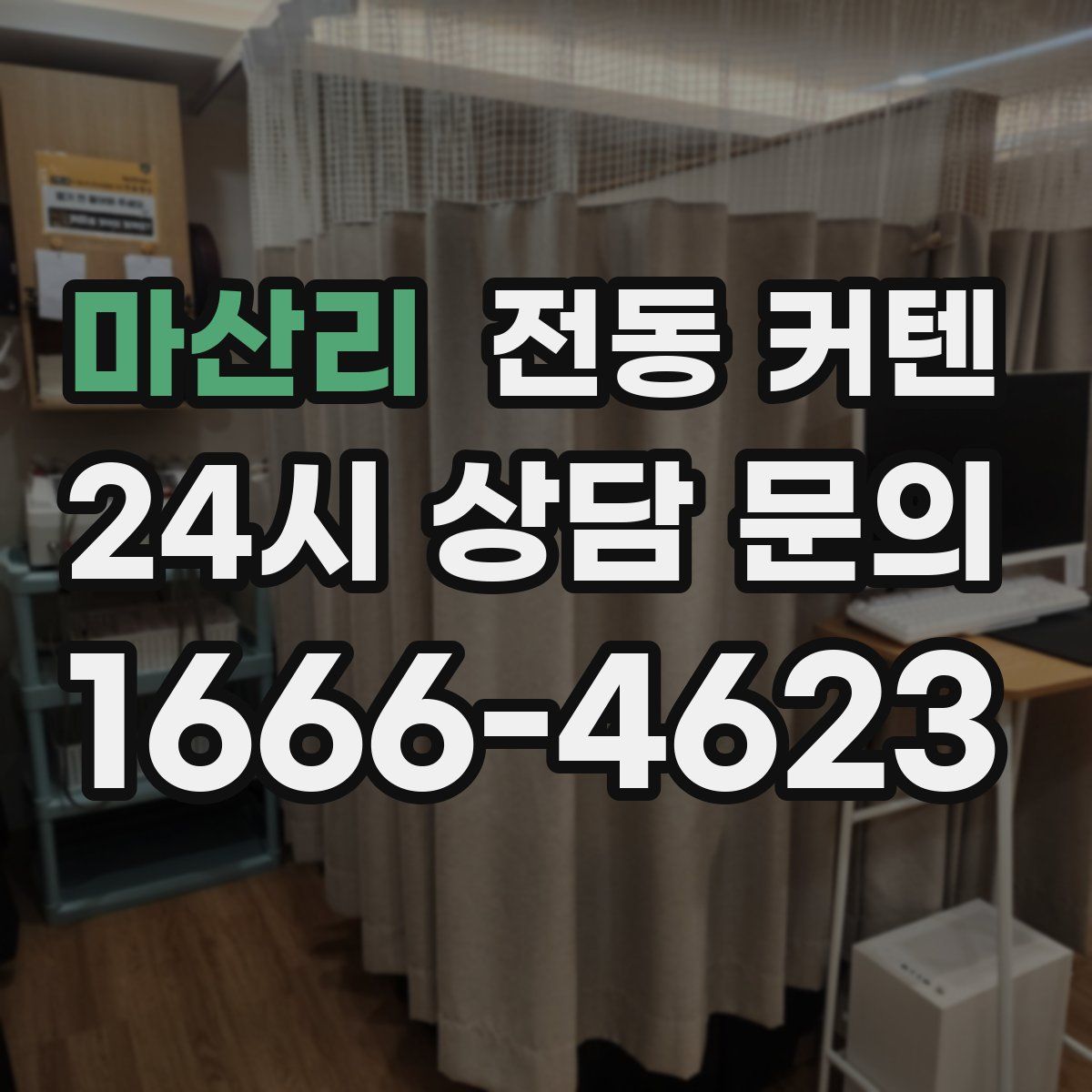 마산리 전동 커텐