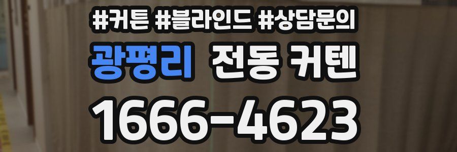 광평리 전동 커텐