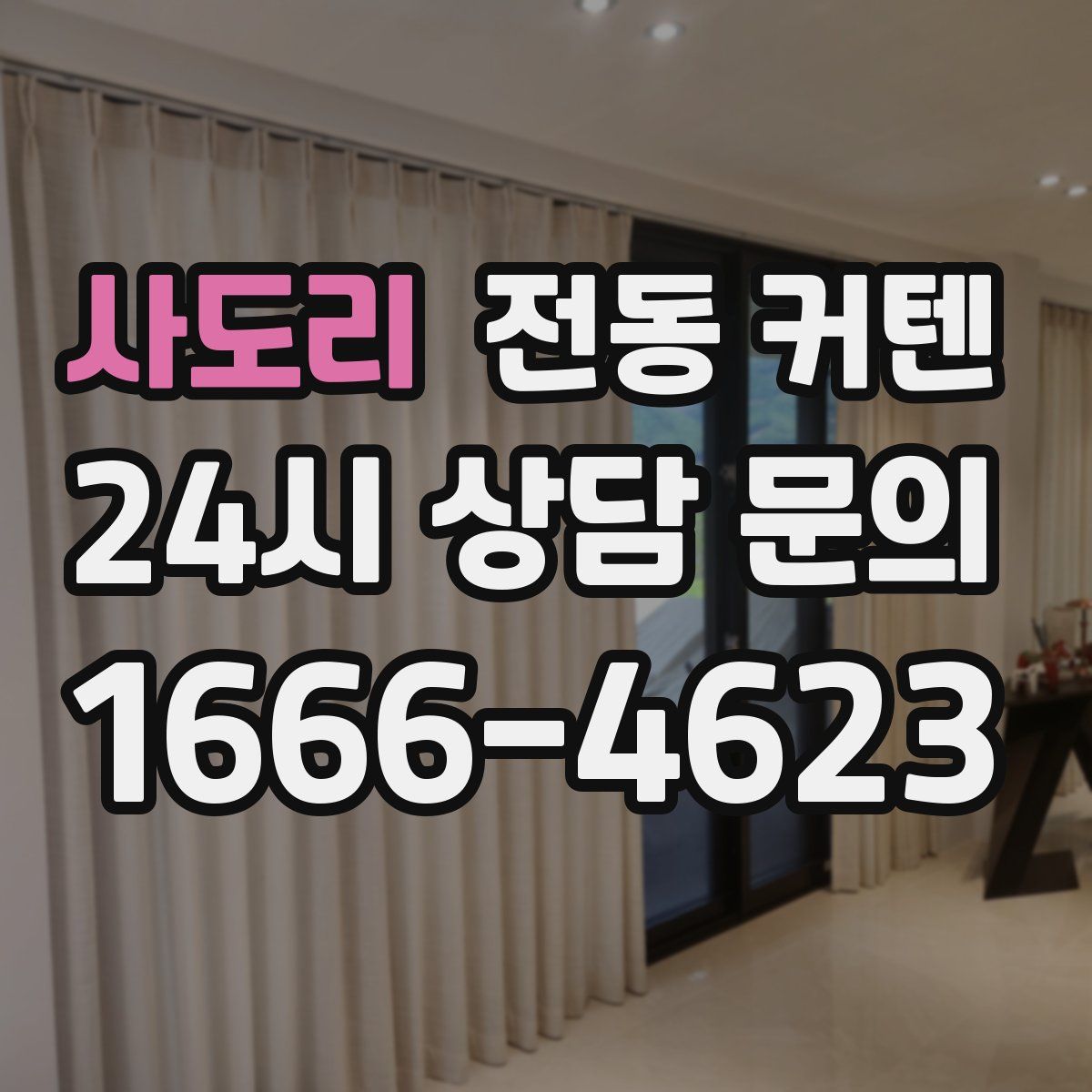사도리 전동 커텐