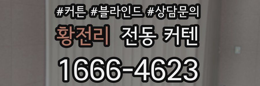 황전리 전동 커텐
