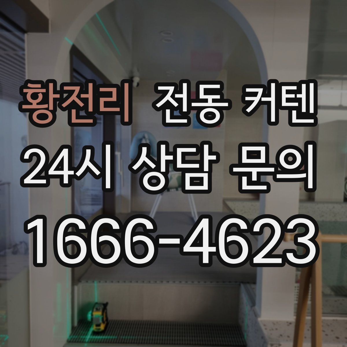황전리 전동 커텐