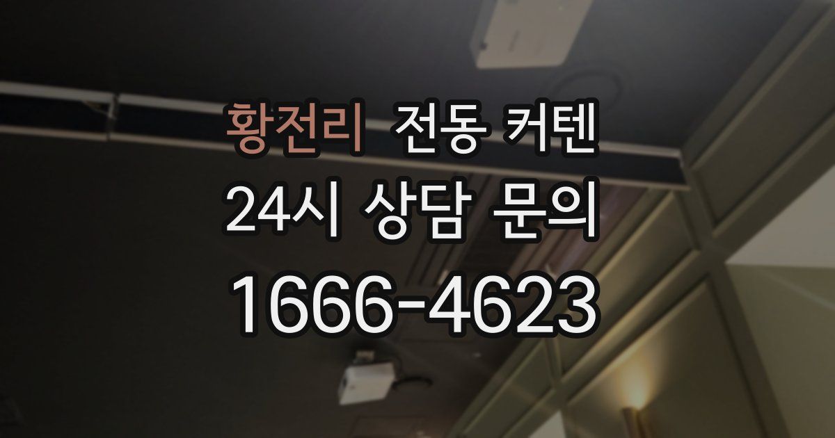 황전리 전동 커텐