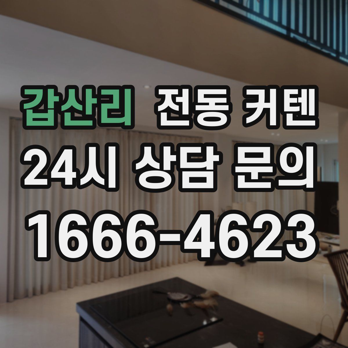 갑산리 전동 커텐