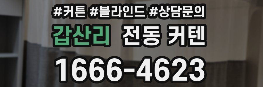갑산리 전동 커텐