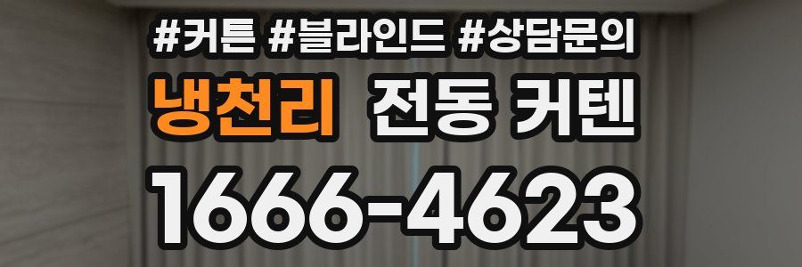 냉천리 전동 커텐