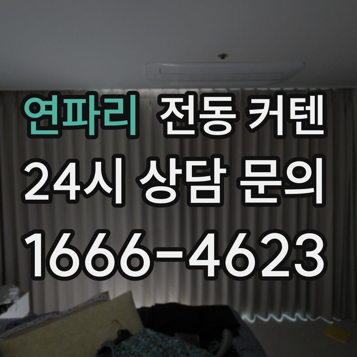 연파리 전동 커텐