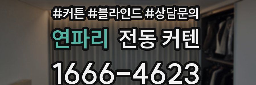 연파리 전동 커텐