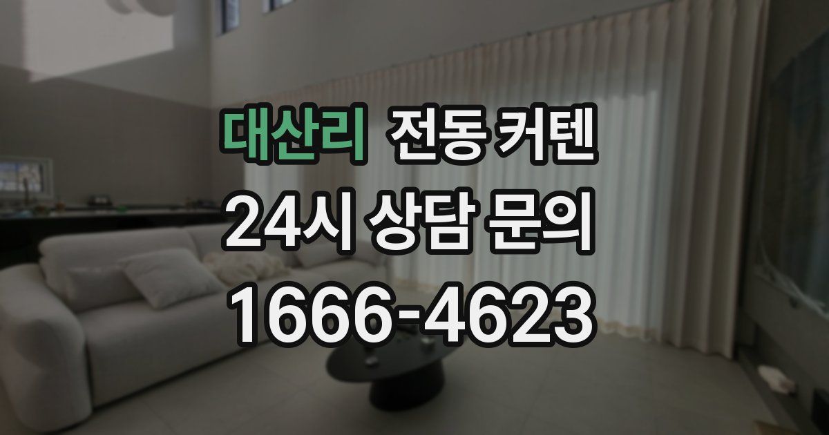 대산리 전동 커텐