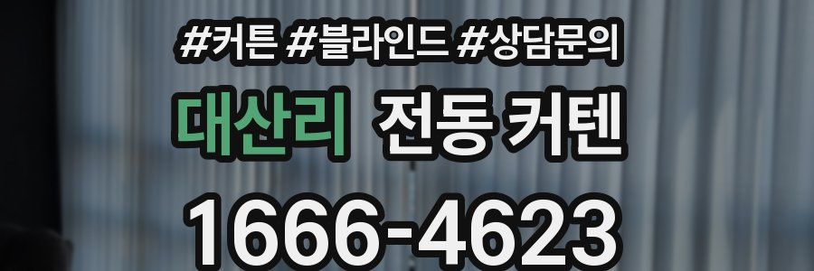 대산리 전동 커텐