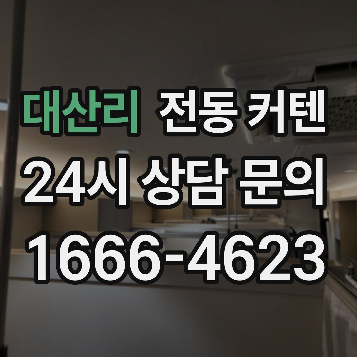대산리 전동 커텐