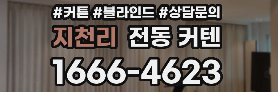 지천리 전동 커텐