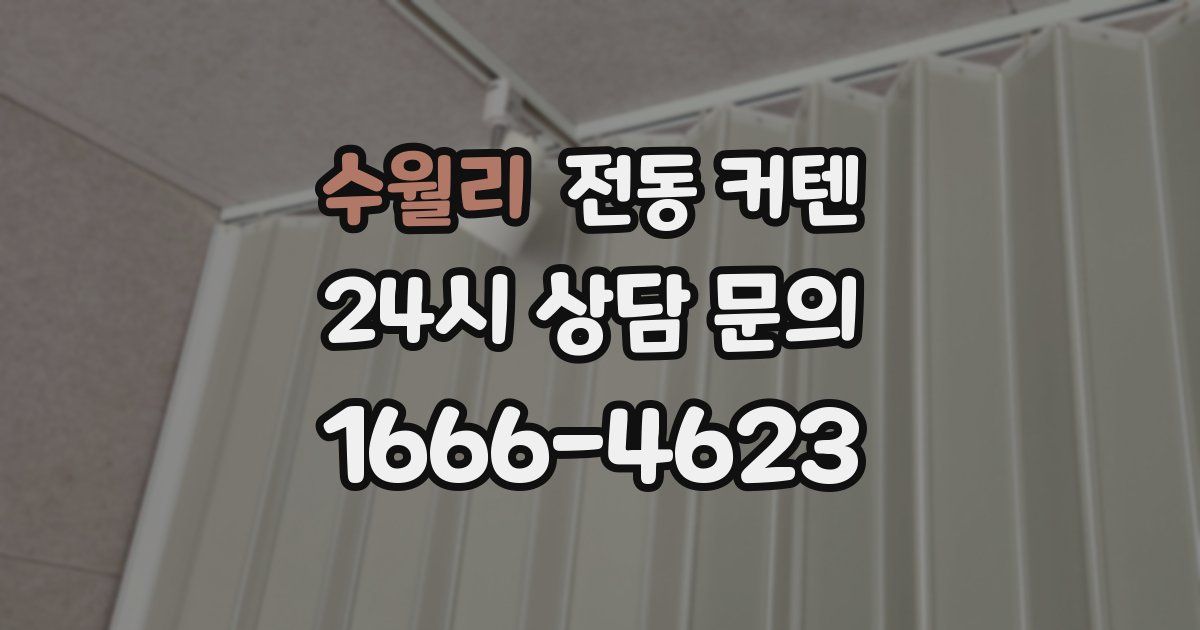 수월리 전동 커텐
