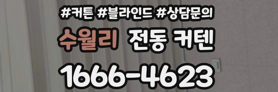 수월리 전동 커텐