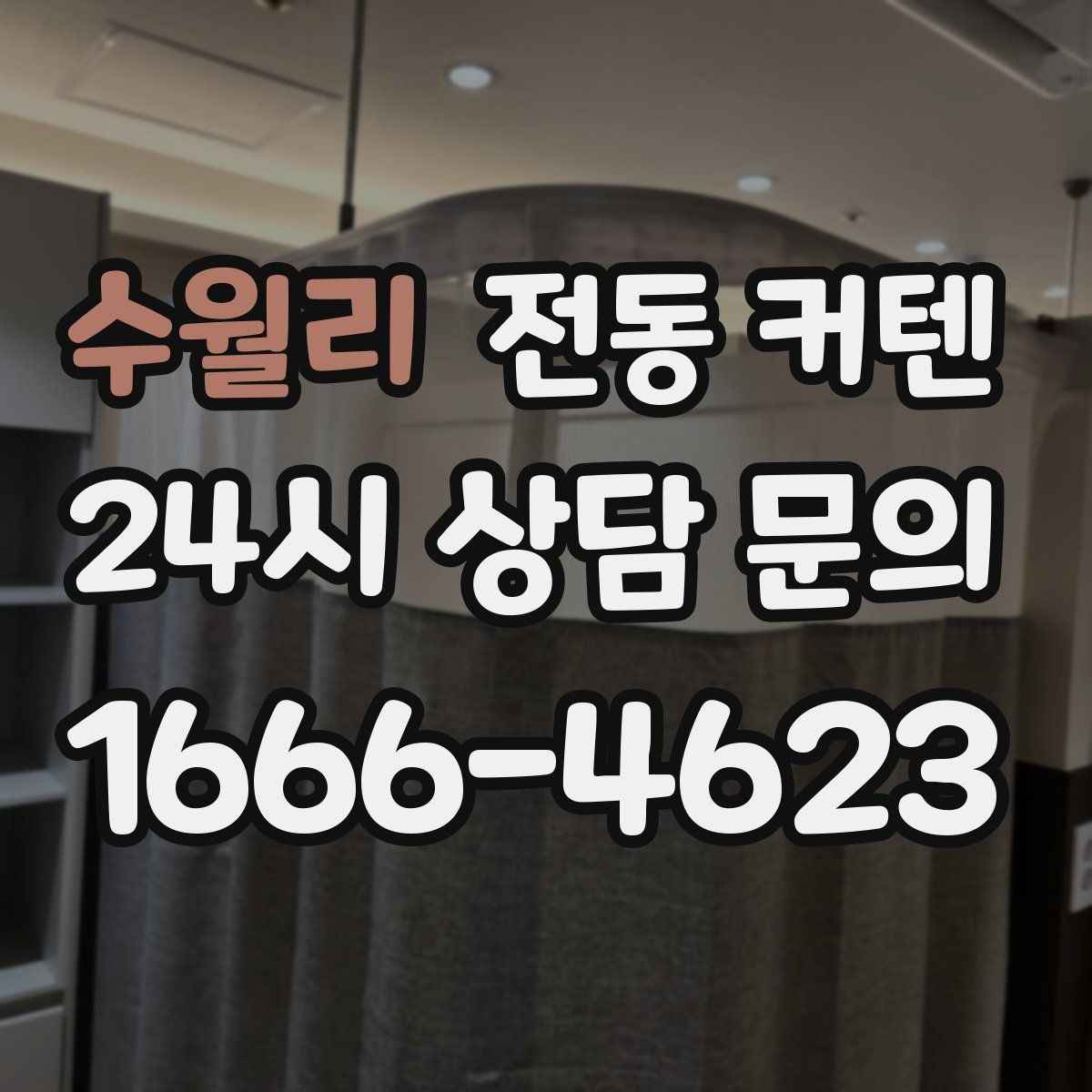 수월리 전동 커텐
