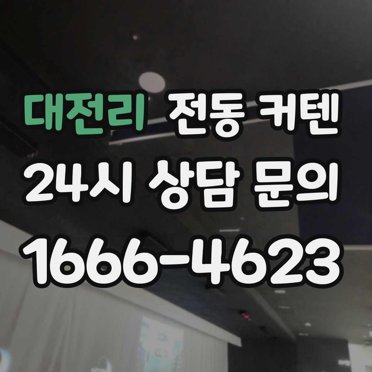 대전리 전동 커텐