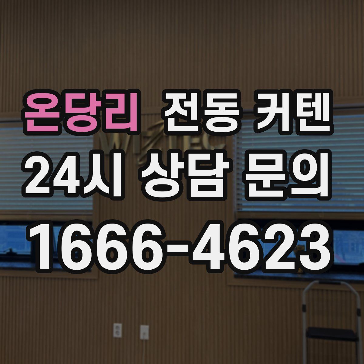 온당리 전동 커텐