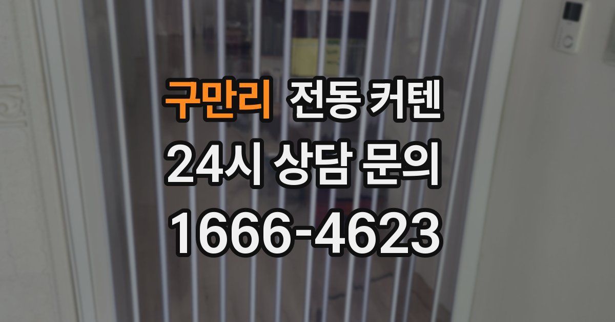 구만리 전동 커텐