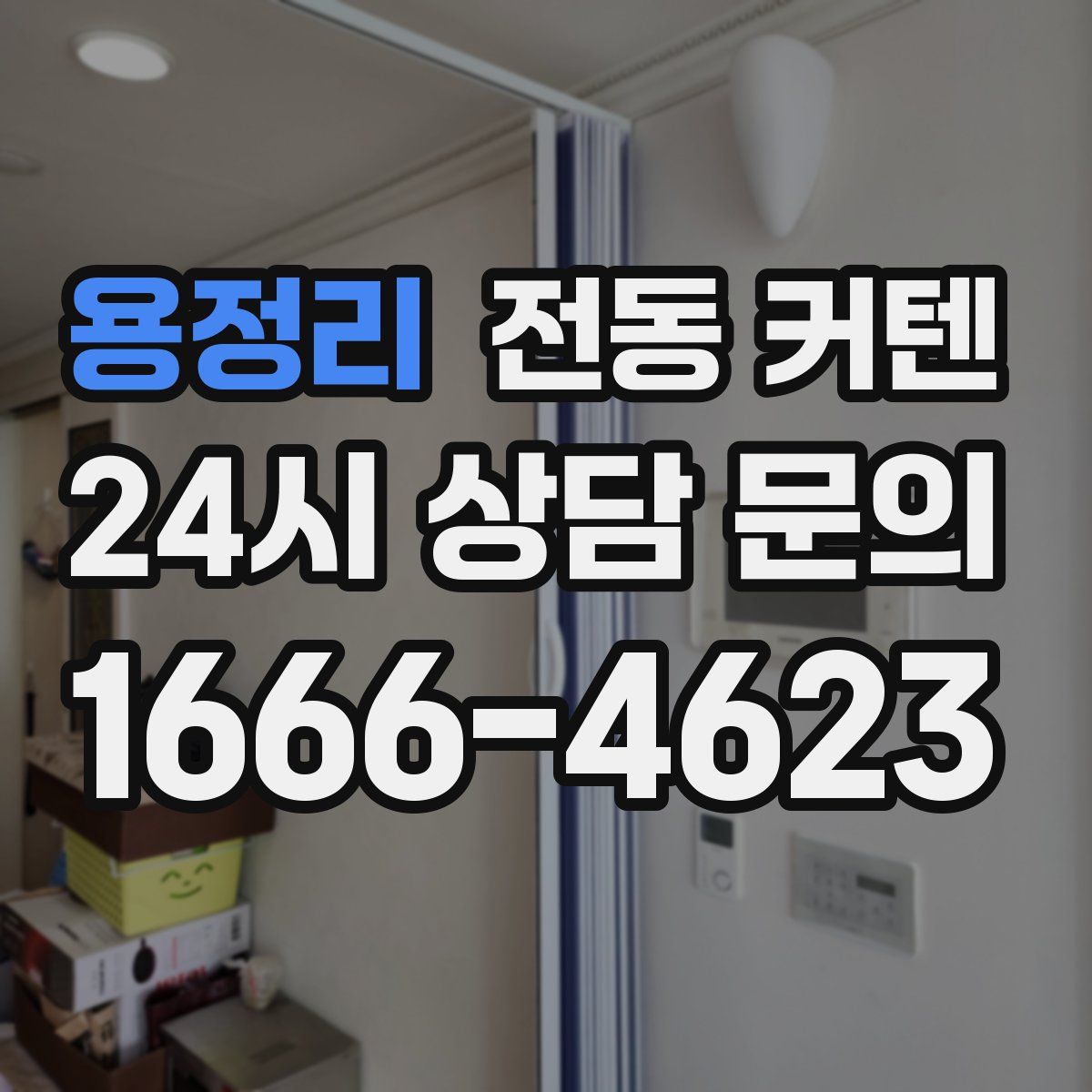 용정리 전동 커텐