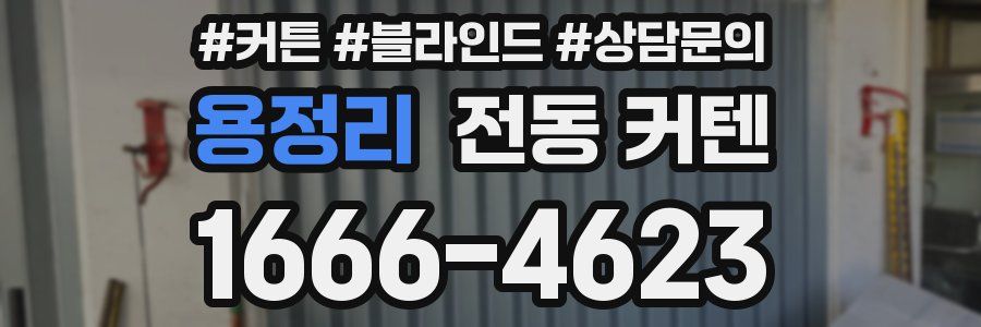 용정리 전동 커텐