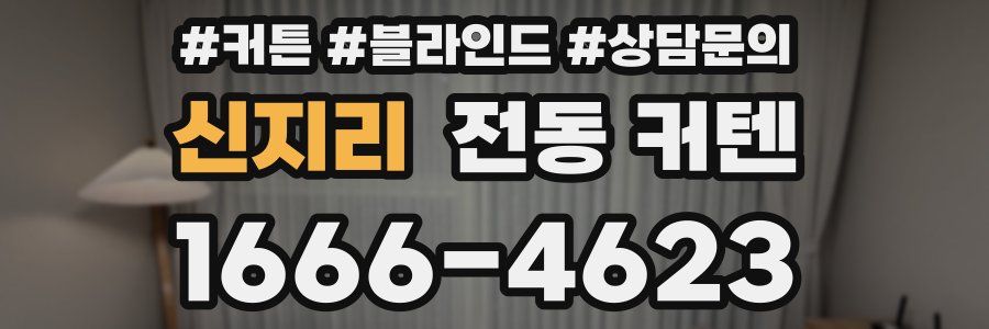 신지리 전동 커텐