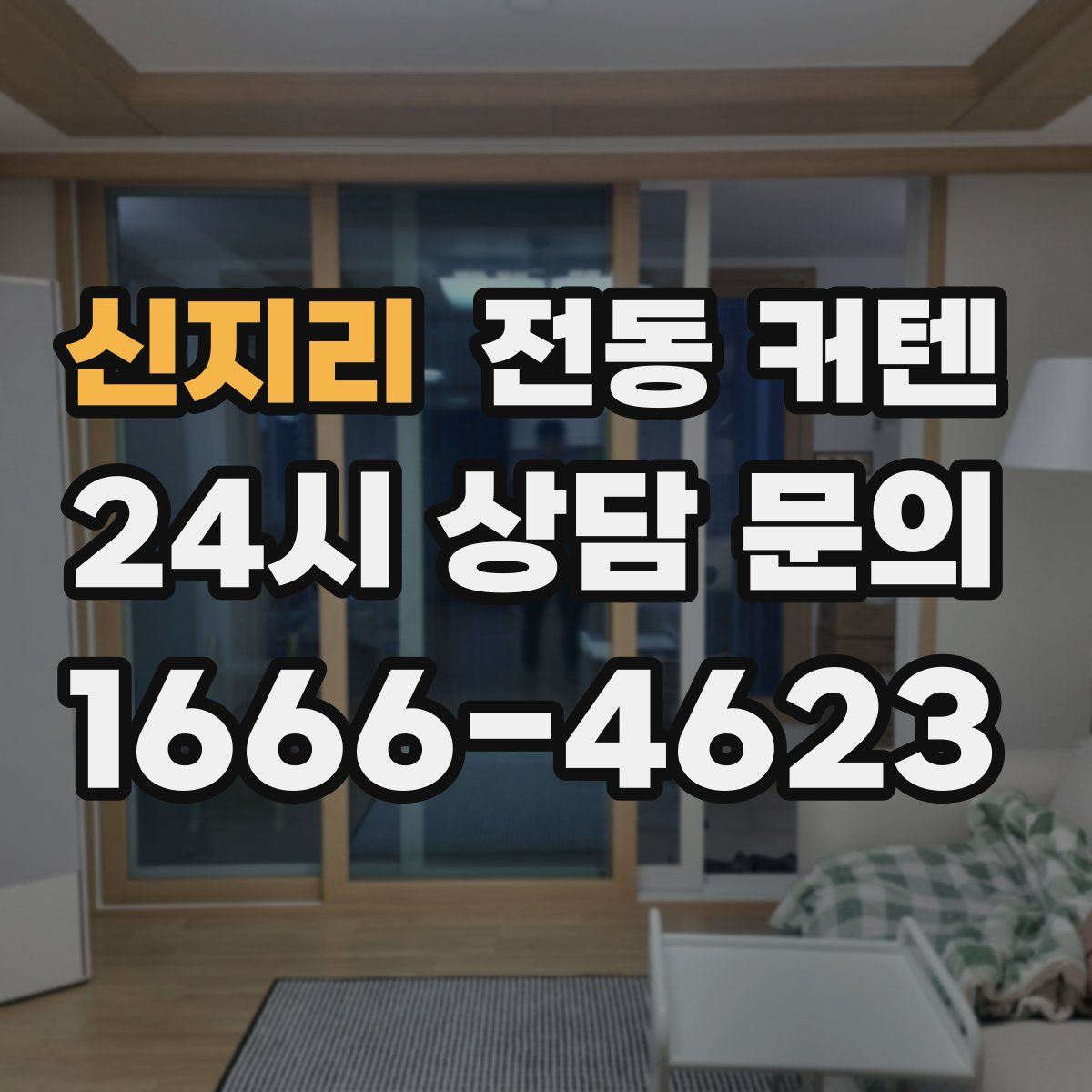 신지리 전동 커텐