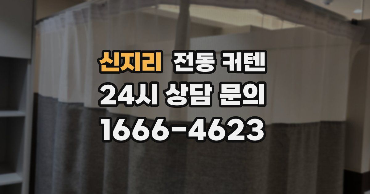신지리 전동 커텐